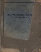 Гидравлические турбины для малых ГЭС 1951_sokolov.png
