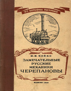 Замечательные русские механики Черепановы 1952_beuko.png