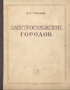 Электроснабжение городов 1952_chukaev.png