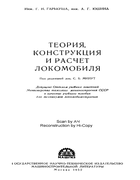 Теория конструкция и расчёт локомобиля 1952_garkusha_yushina.png