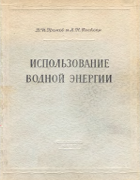 Использование водной энергии 1952_gromov_flekser.png