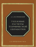 Тепловые расчёты термической обработки 1953_nemchinskiy.png