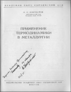 Применение термодинамики в металлургии 1955_dobrohotov.png