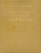 Как устроен и работает паровоз 1955_drobinsky.png