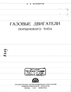 Газовые двигатели поршневого типа 1955_kollerov.png