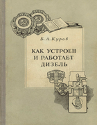 Как устроен и работает дизель 1955_kurov.png