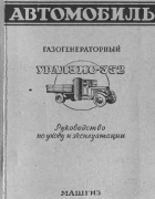 Газогенераторный УРАЛЗИС-352 1955_uralzis-352.png