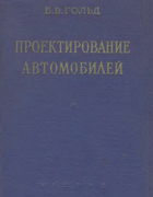 Проектирование автомобилей (выбор основных параметров) 1956_gold.png