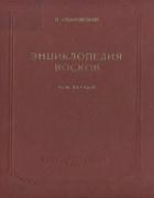 Энциклопедия восков, том 1 1956_ivanovskij_v1.png