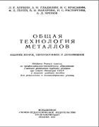 Общая технология металлов 1957_alekin.png