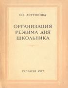 Организация режима дня школьника 1957_antropova.png