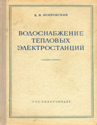 Водоснабжение тепловых электростанций 1958_pokrovskij.png