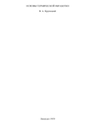 Основы термической обработки 1959_krupizki.png