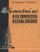 Шебелинский газ и его химическое использование 1960_atrozhenko_seligman.png