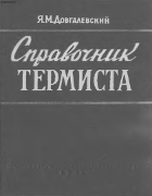 Справочник термиста 1962_dovgalevski.png