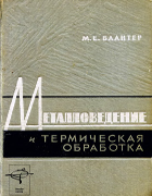 Металловедение и термическая обработка 1963_blanter.png