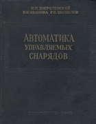 Автоматика управляемых снарядов 1963_dobrolenskij.png