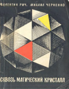 Сквозь магический кристалл 1964_rich_chernenko.png