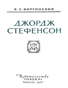 Джордж Стефенсон 1964_werginski.png