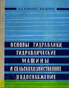 Основы гидравлики, гидравлические машины и сельскохозяйственное водоснабжение 1965_karasev_dechev.png