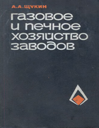 Газовое и печное хозяйство заводов 1966_zchukin.png