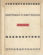Статистические методы в научных медицинских исследованиях 1968_sepetliev.png