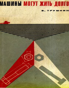 Машины могут жить долго 1968_trushkin.png