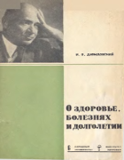 О здоровье, болезнях и долголетии, 2-я часть 1969_davydovskij.png