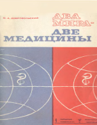 Вирусы и вирусные болезни 1969_dobrovolskij.png