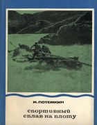 Спортивный сплав на плоту 1970_potemkin.png