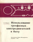 Использование трехфазных электродвигателей в быту 1976_fursov.png