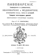 Пивоварение 1898_simonov_pumpianski.png