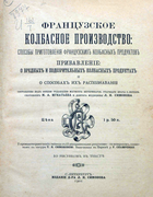 Французское колбасное производство 1901_ignatiev.png