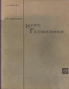 Курс геофизики 1930_tverskoj.png