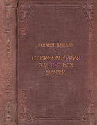 Новая стереометрия винных бочек 1935_keppler.png