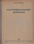 Электрооборудование дирижабля 1935_petrushev.png