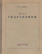 Курс гидравлики 1936_deuno.png