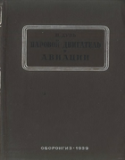 Паровые двигатели в авиации 1939_dus.png