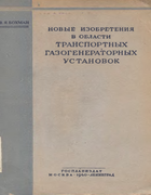 Новые изобретения в области транспортных газогенераторных установок 1940_bohman.png