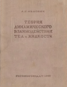 Теория динамического взаимодействия тел и жидкости 1940_milovich.png