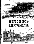 Летопись электричества 1946_veitkov.png