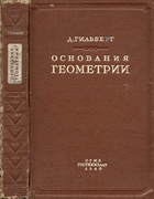 Основания геометрии 1948_hilbert.png