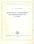 Проблема пищевой полноценности хлеба 1948_kretovich.png