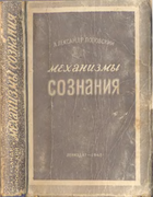 Механизмы сознания 1948_popovskij.png