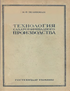 Технология сахарорафинадного производства 1948_zelikman.png