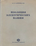 Изоляция электрических машин 1949_kalitvyanskaya.png