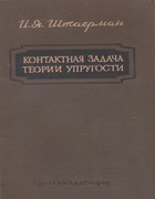 Контактная задача теории упругости 1949_shtaerman.png