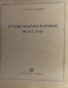Трансформаторное масло 1955_buryanov.png