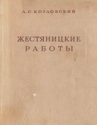 Жестяницкие работы 1956_kozlovskij.png