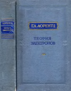 Теория электронов и её применение к явлениям света и теплового излучения 1956_lorentz.png